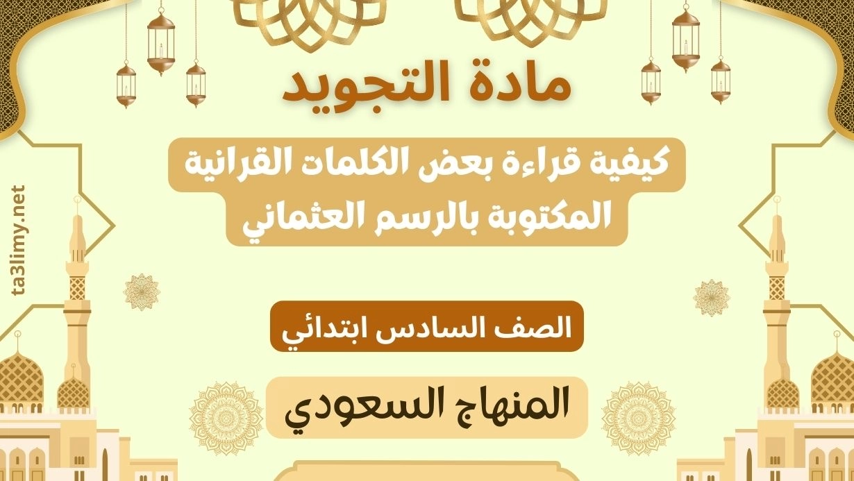 حل درس كيفية قراءة بعض الكلمات القرانية المكتوبة بالرسم العثماني سادس سعودي